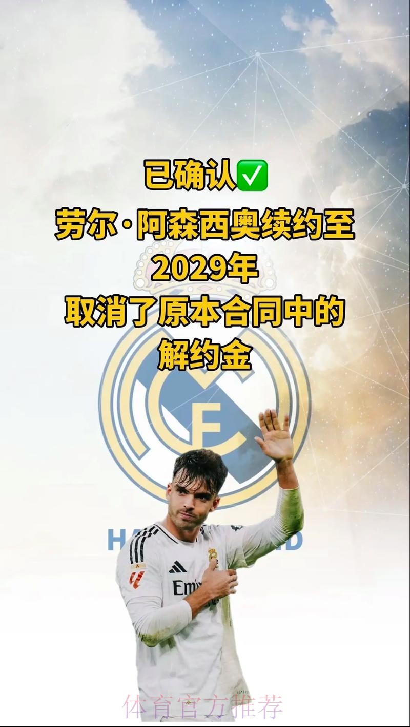 皇马决定与阿森西奥续约 球员表现和态度是关键原因